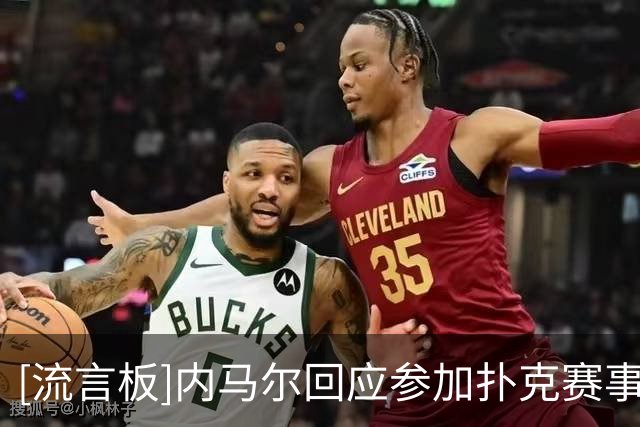 [流言板]内马尔回应参加扑克赛事遭批：我在休息，管好你们自己的事